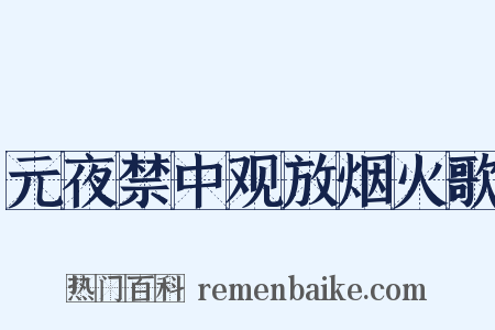 元夜禁中观放烟火歌是什么意思的图片